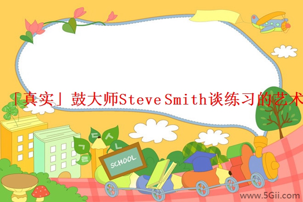 「真实」鼓大师Steve Smith谈练习的艺术